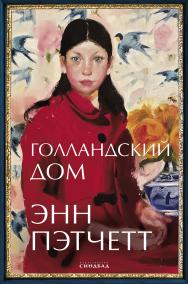 Голландский дом / пер. с англ. С. Кумыша. ISBN 978-5-00131-245-1